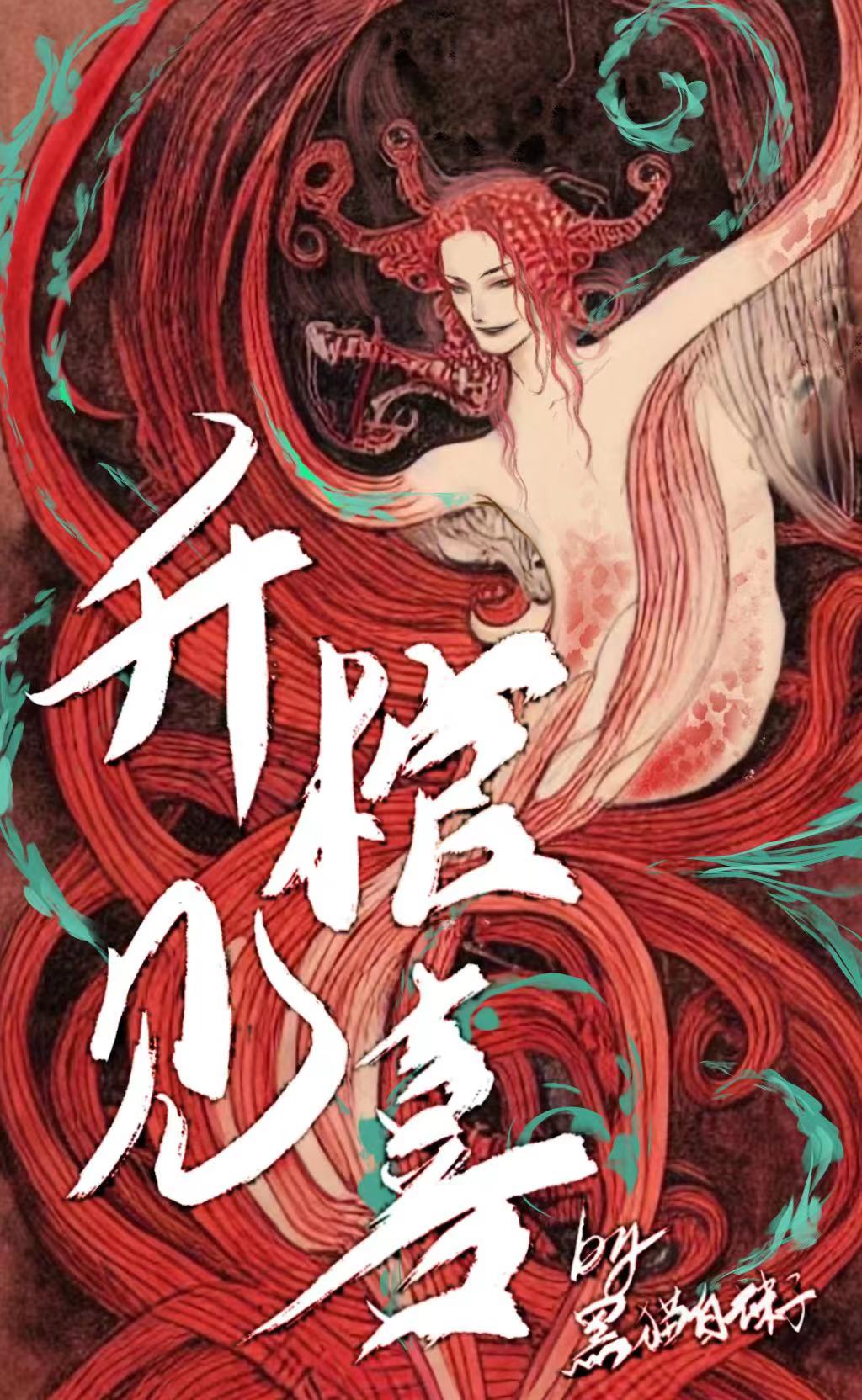 升棺见喜剧情梳理