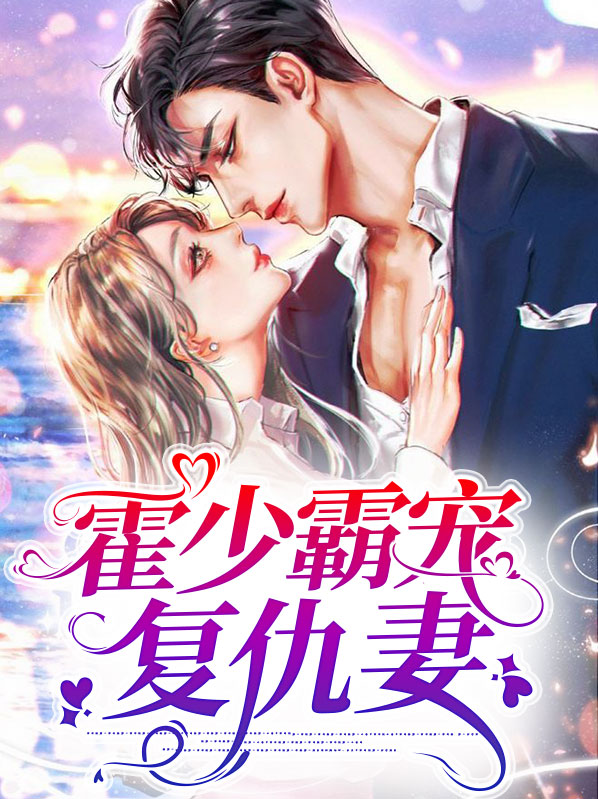 霍少霸道爱全文阅读