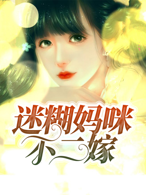 迷糊妈咪酷爹地免费阅读