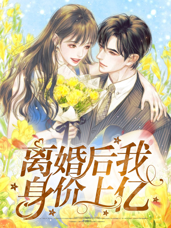离婚后夫人他身价干亿