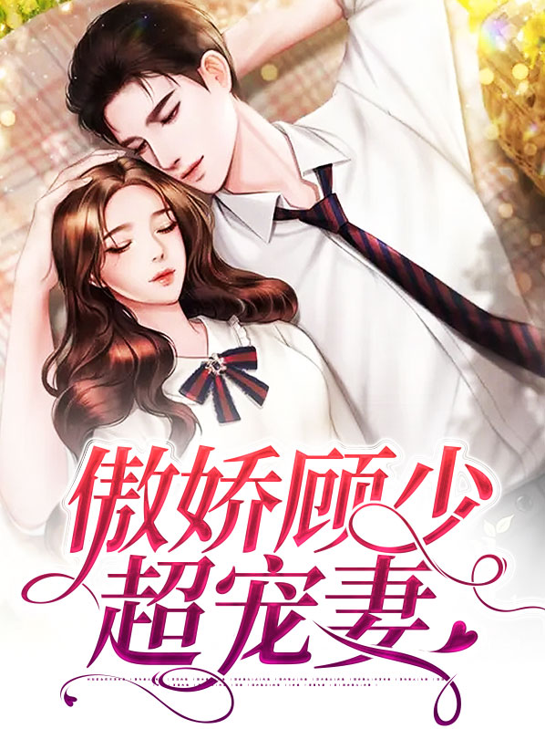 傲娇当道顾少怒追妻