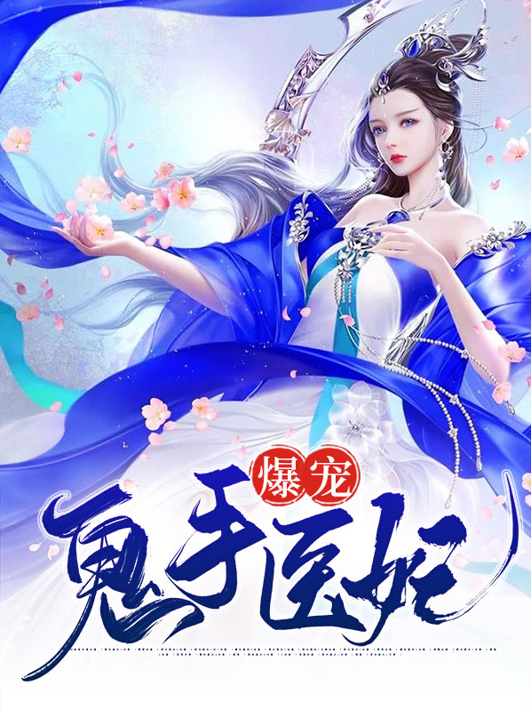 爆宠鬼手医妃明全文免费阅读