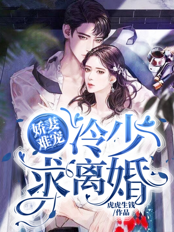 冷少宠妻很强势