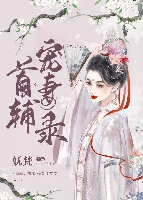 首辅宠妻录(重生)讲的什么