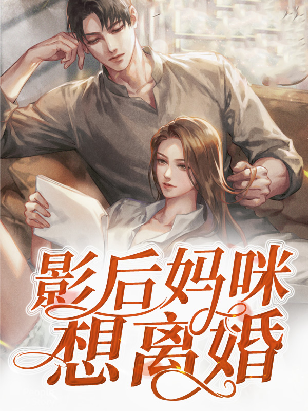 特工妈咪为什么离婚