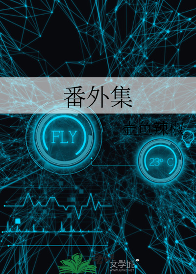 惊封番外集