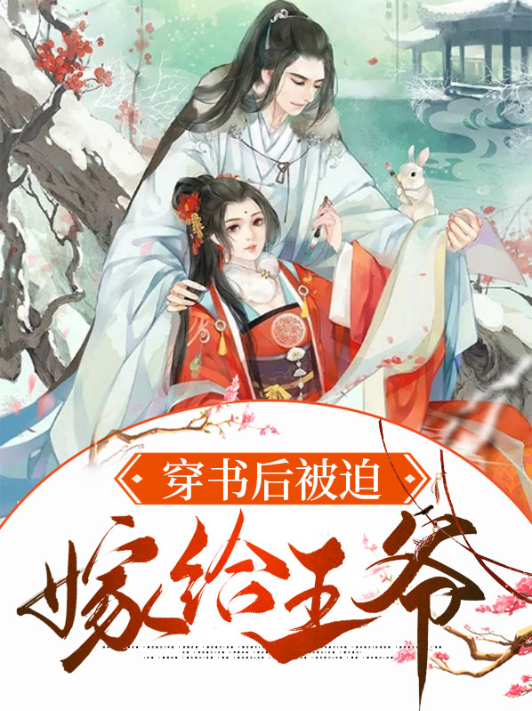 穿书后我嫁给了傻子王爷