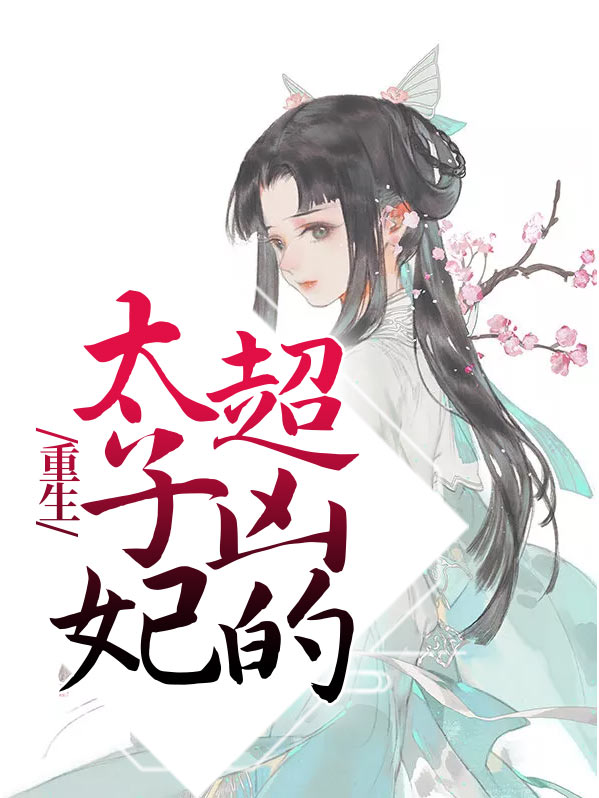 重生太子妃又凶又野免费阅读