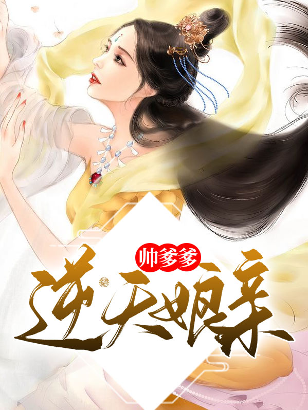 逆天娘亲腹黑爹免费阅读