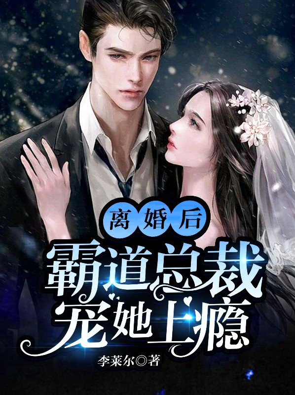 离婚后霸道总裁想娶我免费阅读