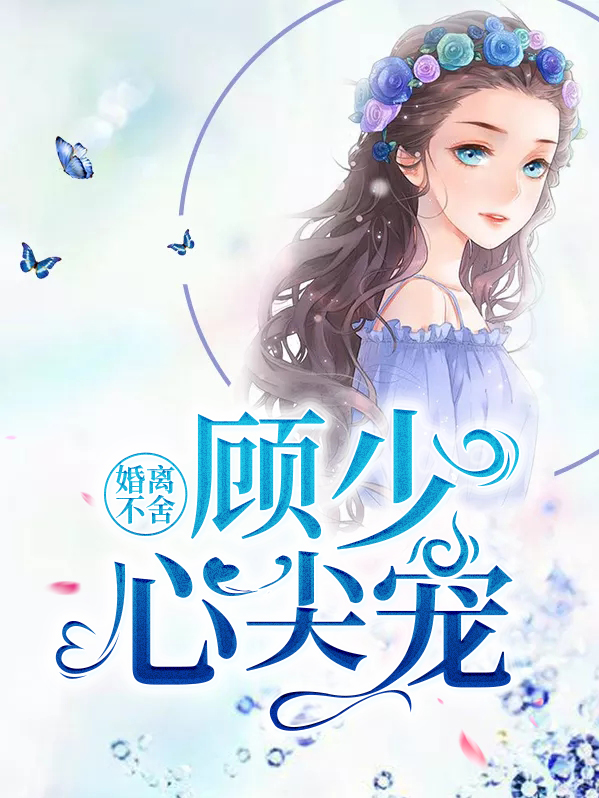 顾少离烟