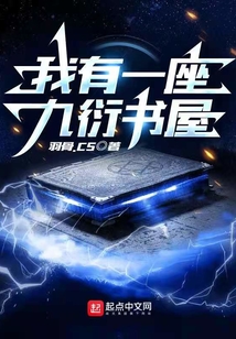 我有一座九衍书屋百科