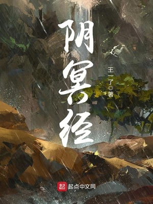 阴冥经百度百科