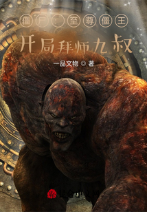 僵尸至尊尸王