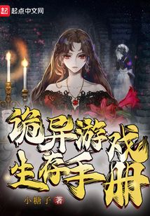诡异生存游戏简介