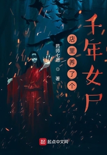 店里养了个千年女尸小说
