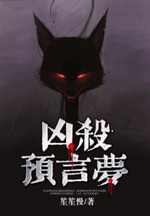 凶事预言家