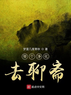 带个净化去聊斋 梦里几度寒秋
