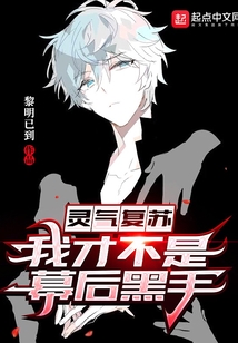 灵气复苏:我真的不是魔法师