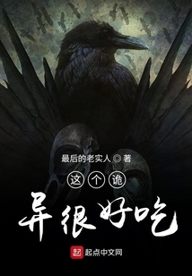 这个诡异很好吃 小说
