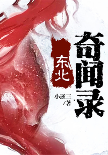 东北奇闻录 可乐步步 下载