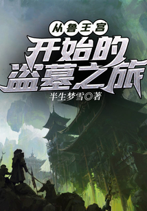 盗墓:从鲁王宫开始笔趣阁