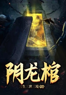 阴龙棺 第274章