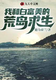 和白富美荒岛求生的日子 小说