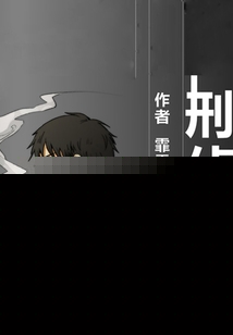 刑侦夜话免费阅读