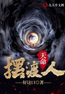 天命摆渡人解说