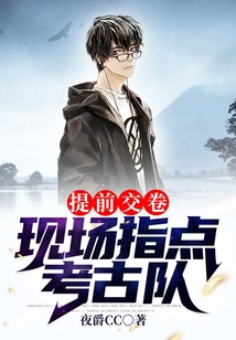 提前交卷现场指点考古队小说