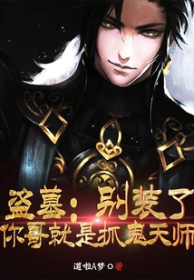盗墓别装了你定是张家先祖