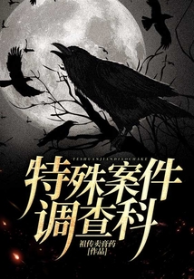 特殊案件调查组第三季