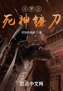 斗罗之死神镰刀笔趣阁