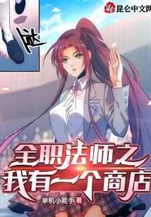 全职法师之我有一个商店 单机小能手