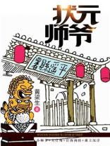状元师爷全本TXT下载