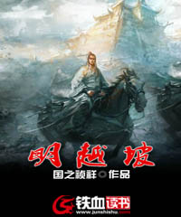 明越坡小说
