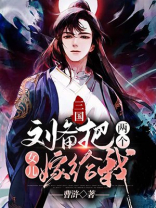三国:刘备把两个女儿嫁给我们