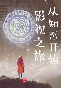 影视之旅从知否开始免费阅读
