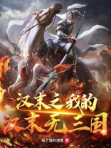 汉末之我的汉末无三国最新章节