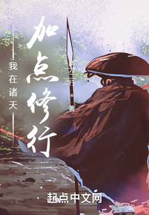 我在诸天加点修行吞噬小说网
