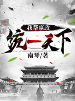 我帮嬴政统一天下男主嬴政女主穿越