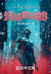 从成为终结者开始TXT下载