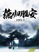 燕归巢百度百科
