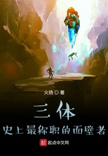 三体:史上最称职的面壁者TXT下载