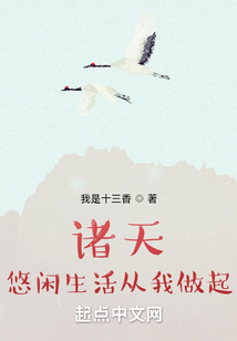 诸天悠闲生活从我做起 m.yiruan.la