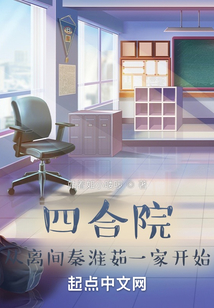 四合院:从离间秦淮茹一家开始 站着如小喽