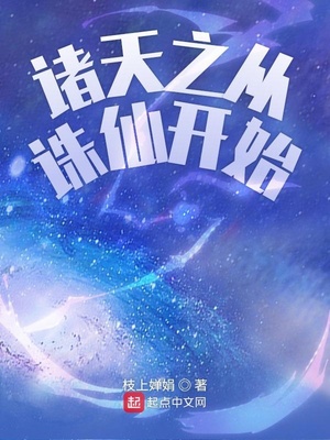 诸天之从诛仙开始全文阅读