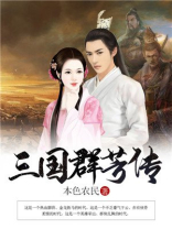 三国群英传xo小说
