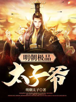 明朝极品太子爷笔趣阁